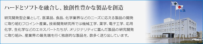 ハードとソフトを融合し、独創性豊かな製品を創造
