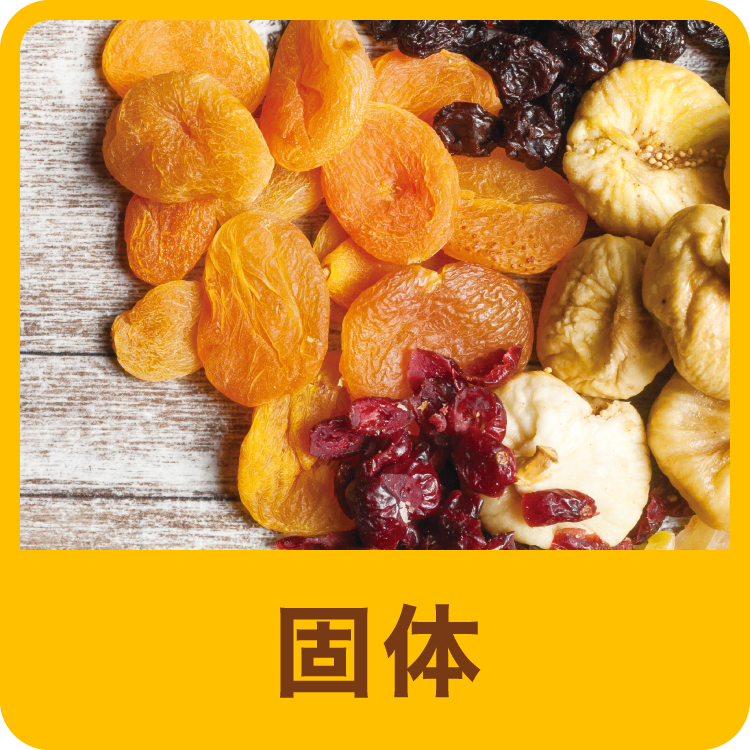 固体