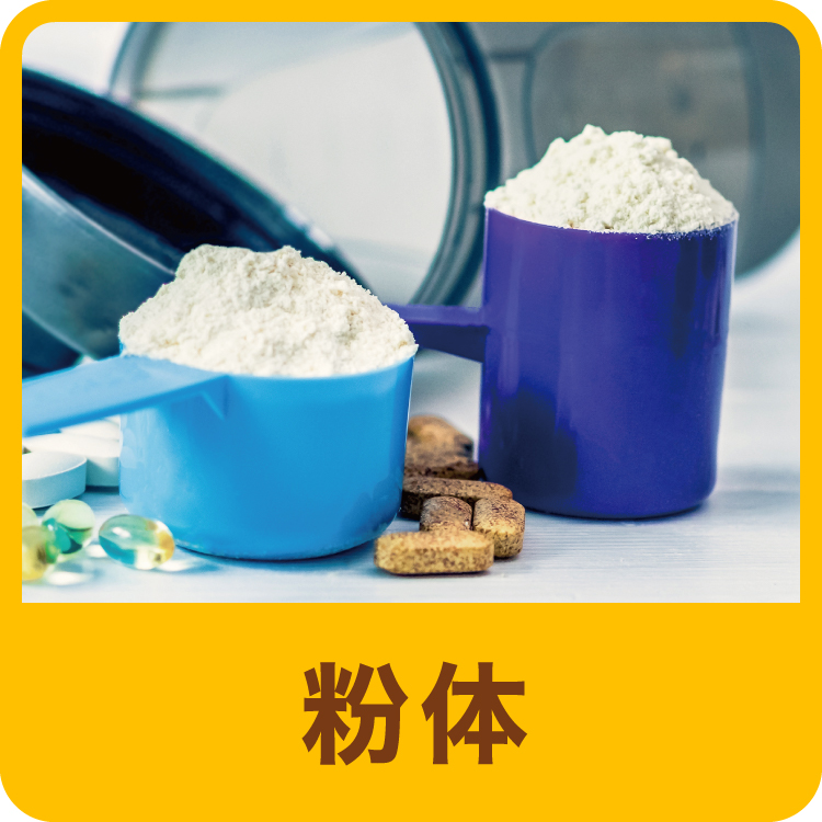 粉体