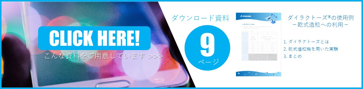 資料ダウンロード（直打用賦形剤ダイラクトーズ®の乾式造粒への利用）