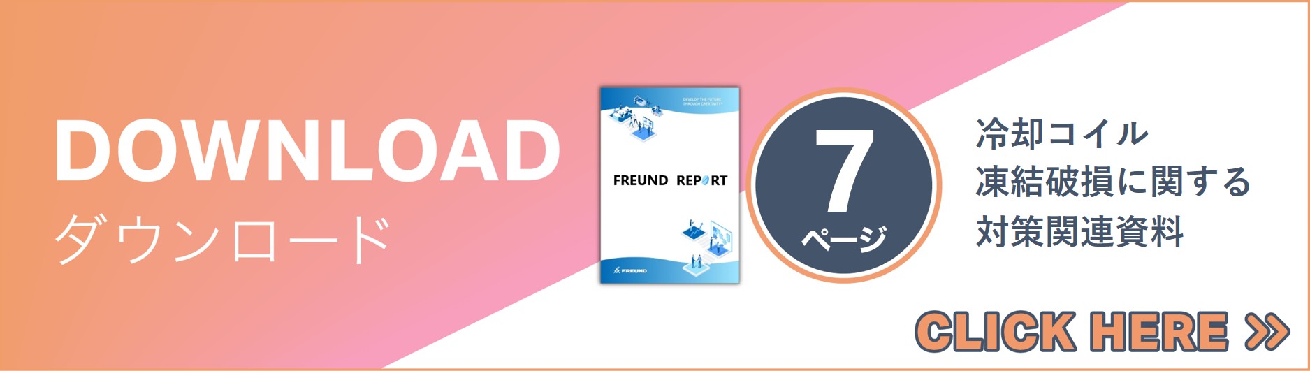 【ダウンロード資料】冷却コイル凍結破損に関する対策