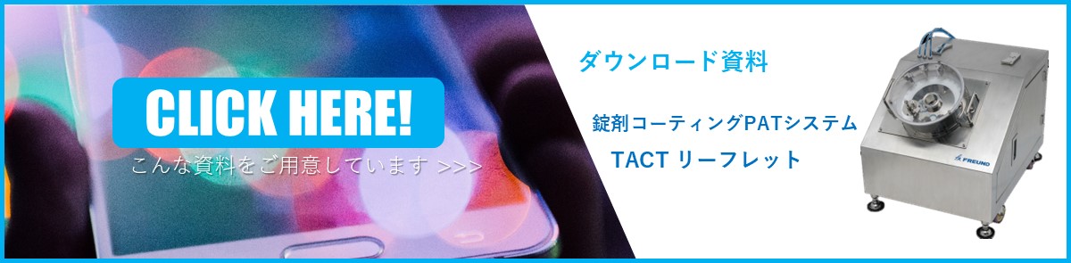 【ダウンロード資料】錠剤コーティングPATシステム TACT リーフレット