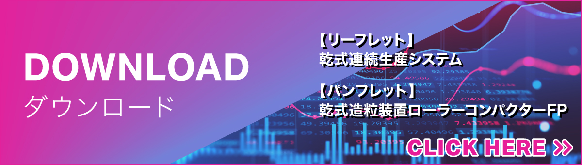【ダウンロード資料】乾式連続生産システム・乾式造粒装置ローラーコンパクターFP