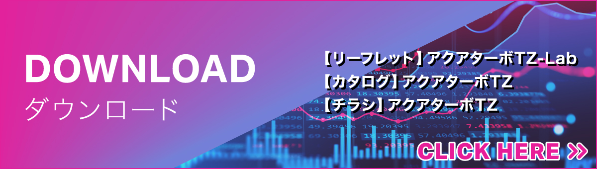 【ダウンロード資料】アクアターボTZ