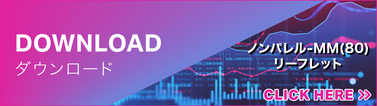 資料ダウンロード（ノンパレルMM(80)リーフレット）