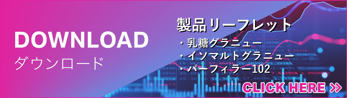 資料ダウンロード（機能性食品原料）