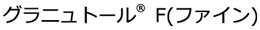 img_granutol_F_Logo_m.jpg