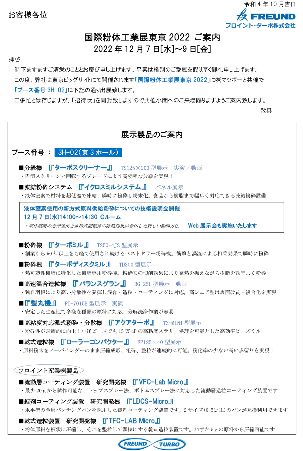 国際粉体工業展東京2022 ご案内