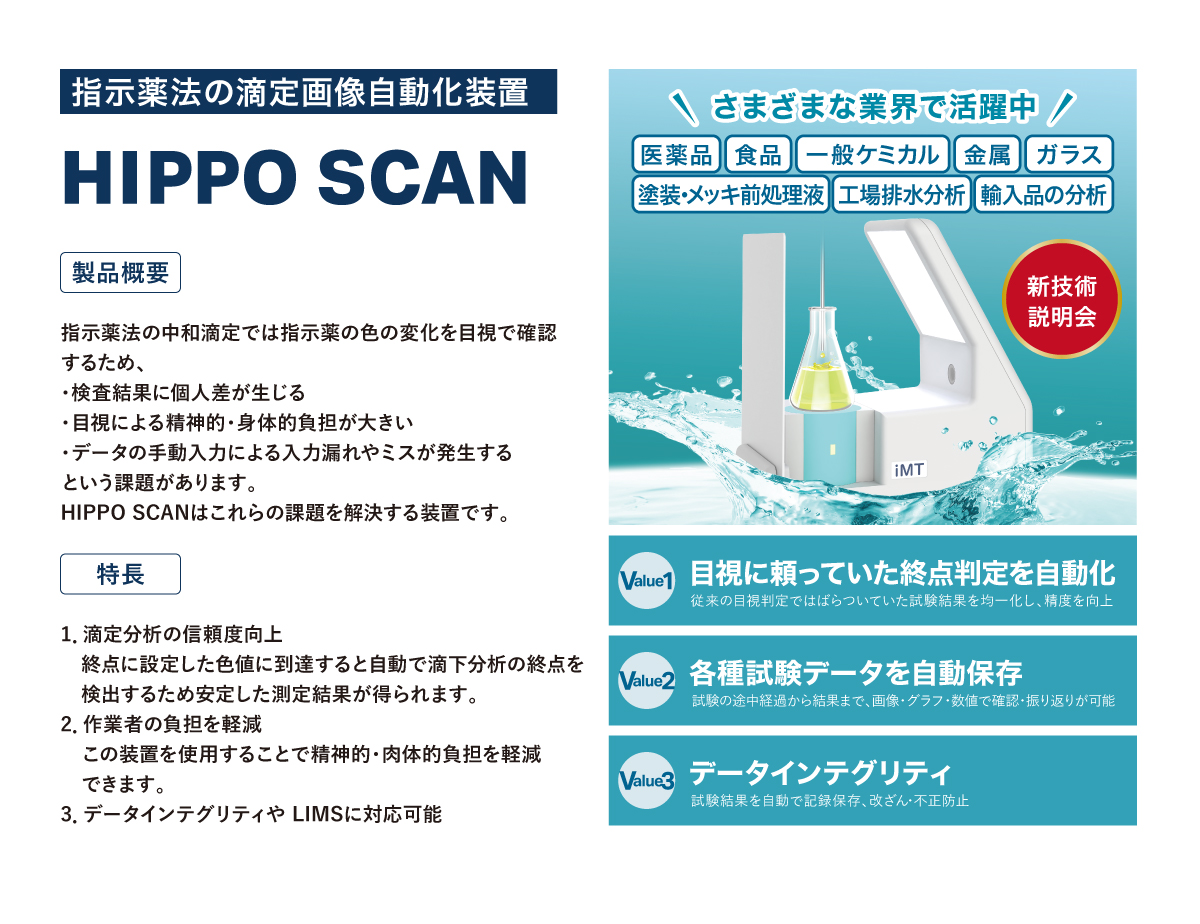 指示薬法の滴定画像自動化装置　HIPPO SCAN