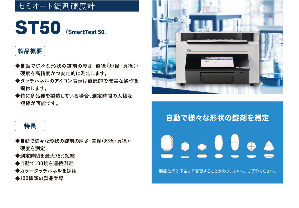 セミオート錠剤硬度計　ST50（SmartTest 50）