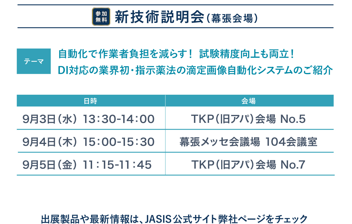 新技術説明会スケジュール