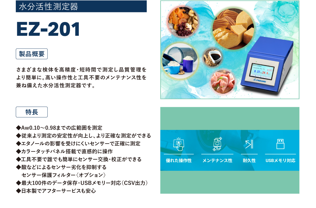 水分活性測定器　EZ-201