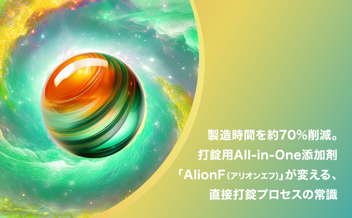 製造時間を約70%削減。打錠用All-in-One添加剤「AlionF（アリオンエフ）」が変える、直接打錠プロセスの常識