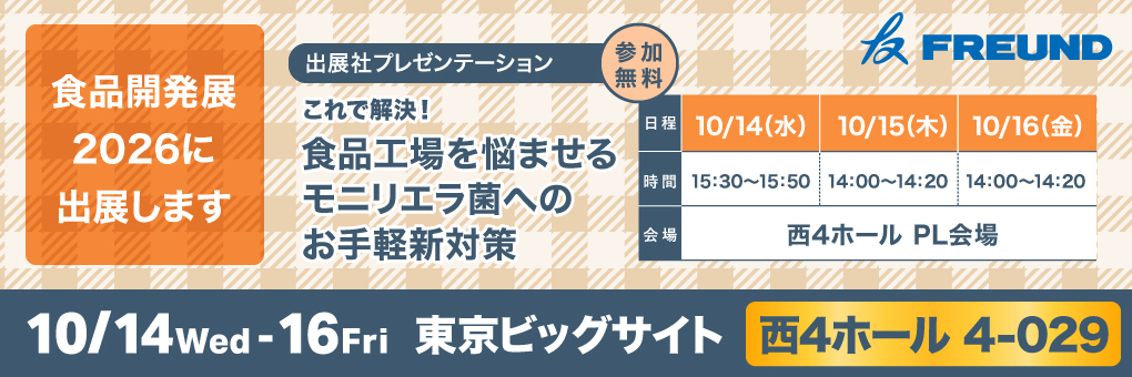食品開発展2026バナー