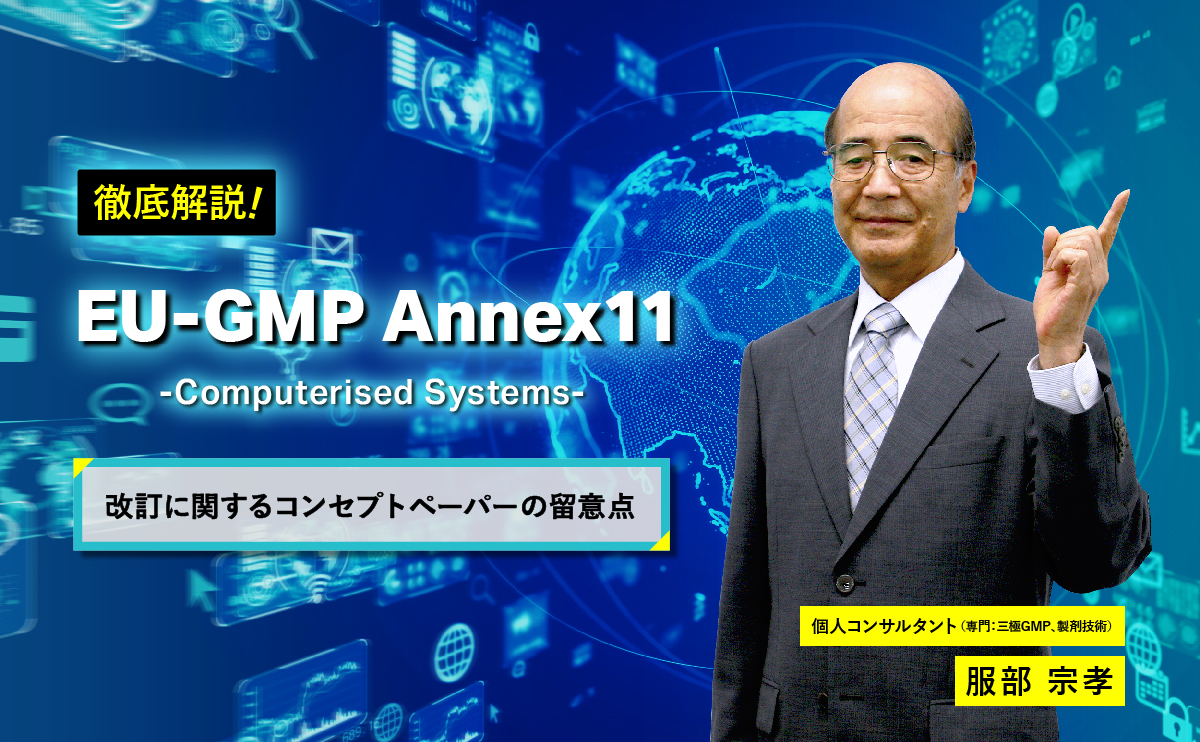 EUおよびPIC/S-GMP Annex11 コンピュータ化システムの改訂に関するコンセプトペーパーの留意点