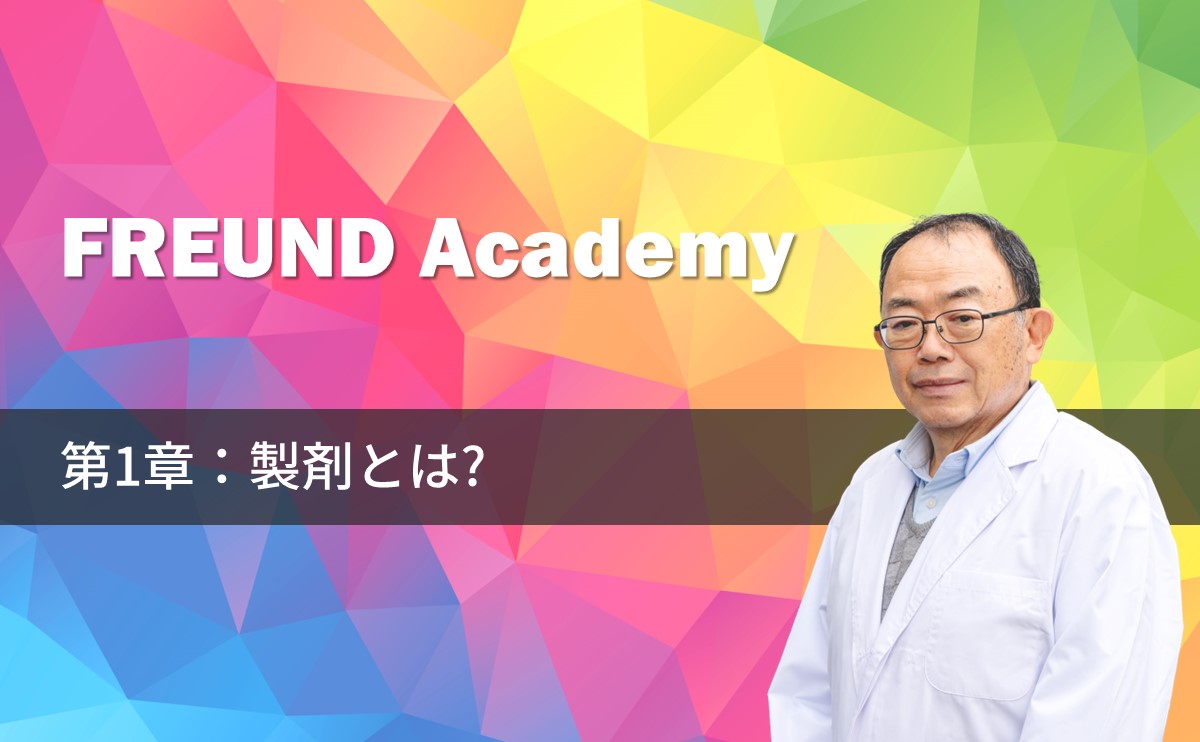 製剤の達人による製剤技術の伝承 製剤設計・製造技術 BASIC & FRONT