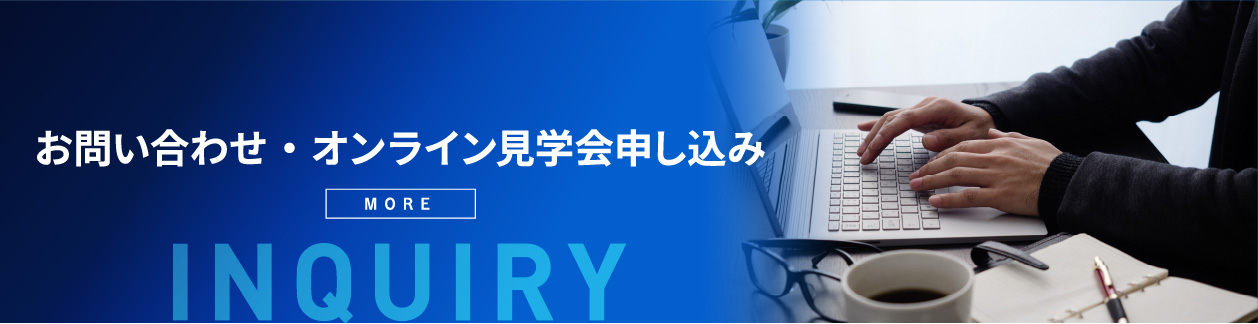 お問い合わせ・オンライン見学会申し込み