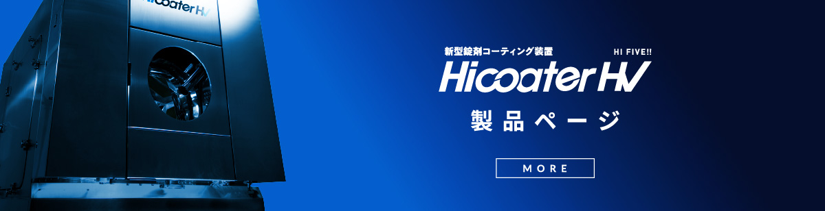 Hi coater HV 製品ページ