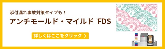 アンチモールド・マイルドFDS　製品ページへのリンク