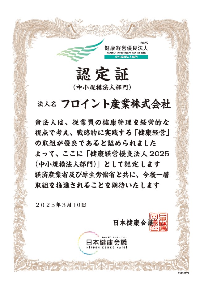 健康経営優良法人認定証