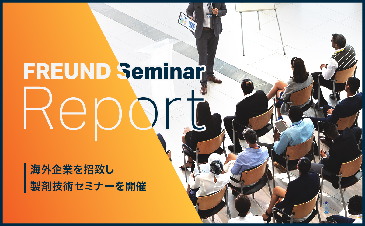 海外企業を招致し製剤技術セミナーを開催 FREUND Seminar Report